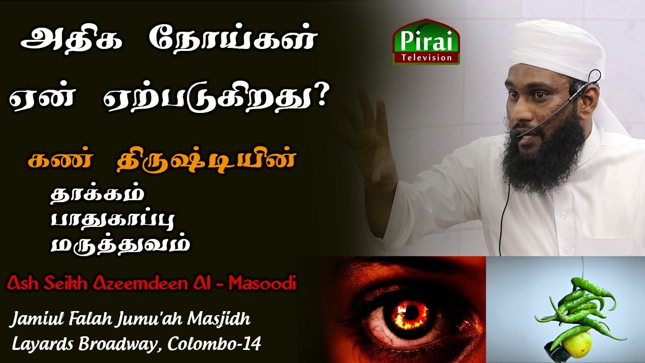 கண் திருஷ்டியின் தாக்கம் மற்றும் பாதுகாத்துக் கொள்ளும் வழிமுறை/ Ash Sheikh Azeemdeen Al - Mas