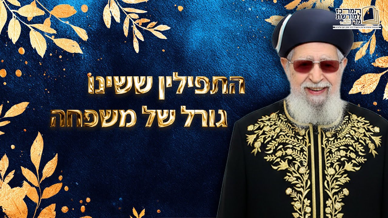 התפילין ששינו גורל של משפחה! | מרן רבינו עובדיה יוסף זצ''ל