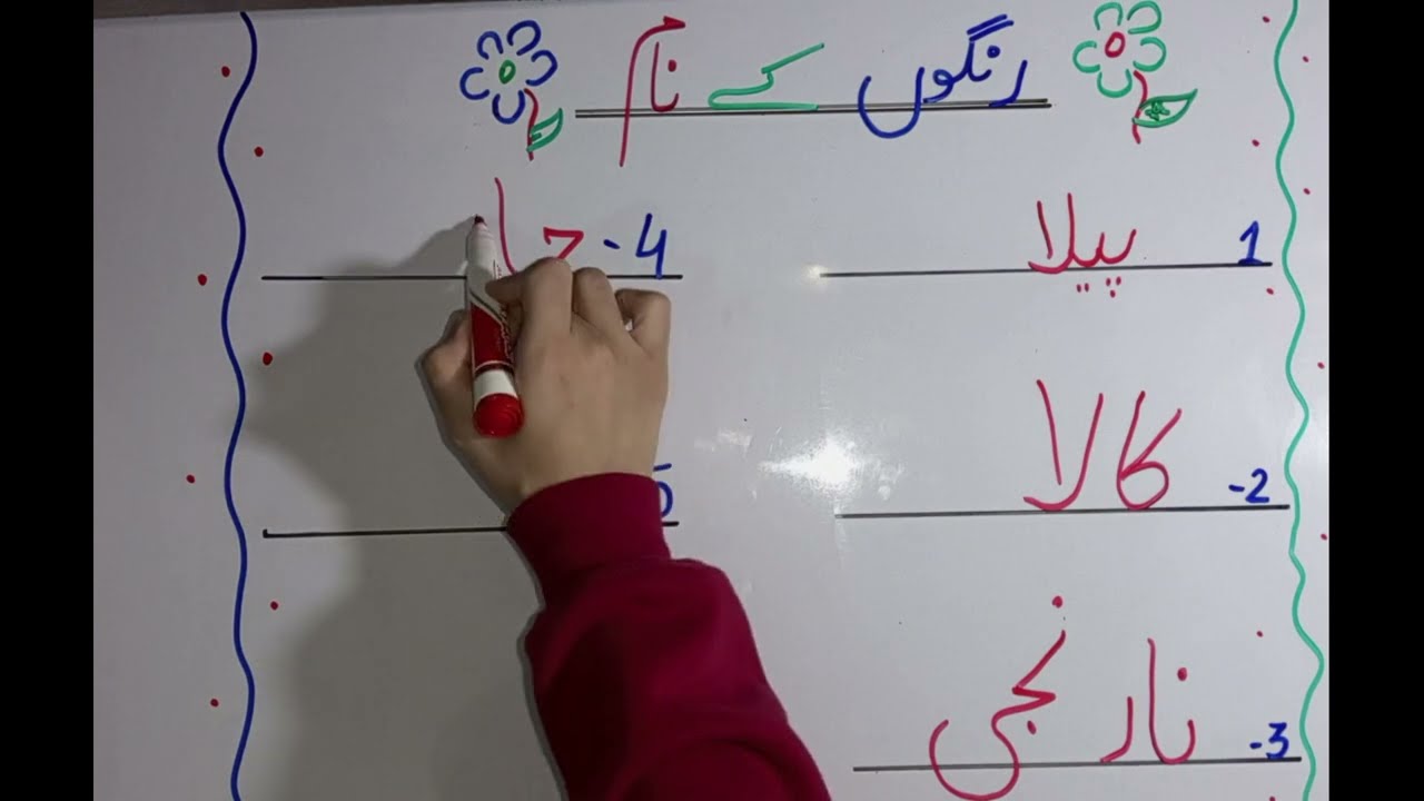 rangon ke naam urdu mein | رنگوں کے نام | colours name in urdu