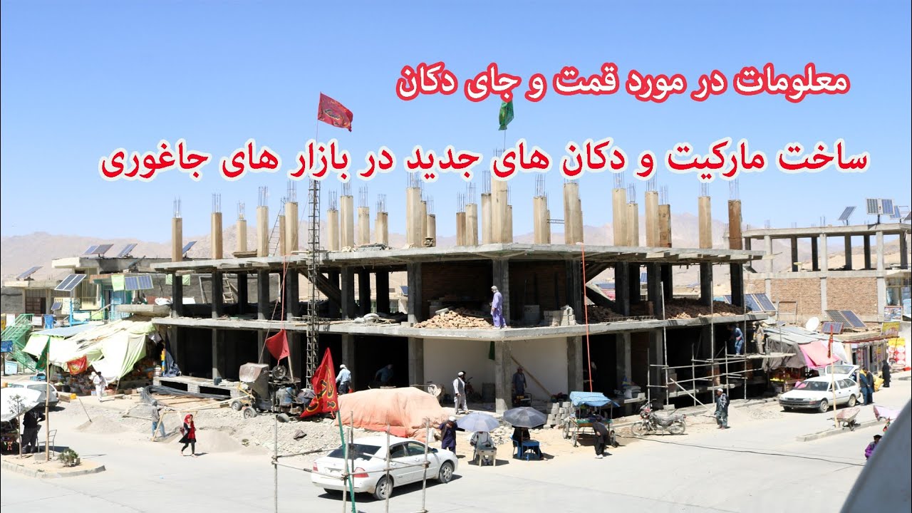 اگر در غجور دکان بگیرید یا بسازید چند هزینه خواهد گرفت. ساخت و ساز دکان های جدید در بازار های جاغوری
