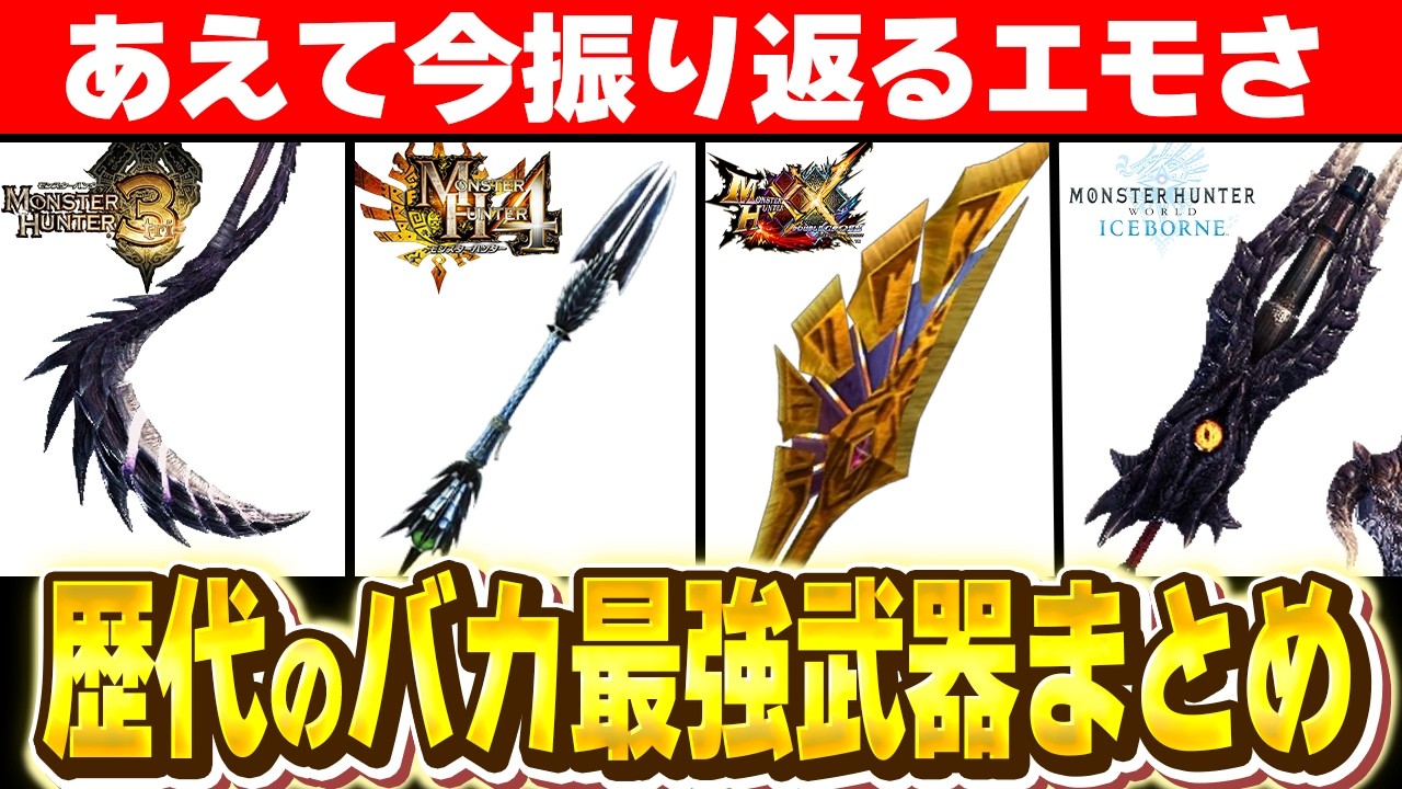 【歴代モンハン】ワイルズ前に振り返ってエモい気持ちになる各世代最強武器大集合