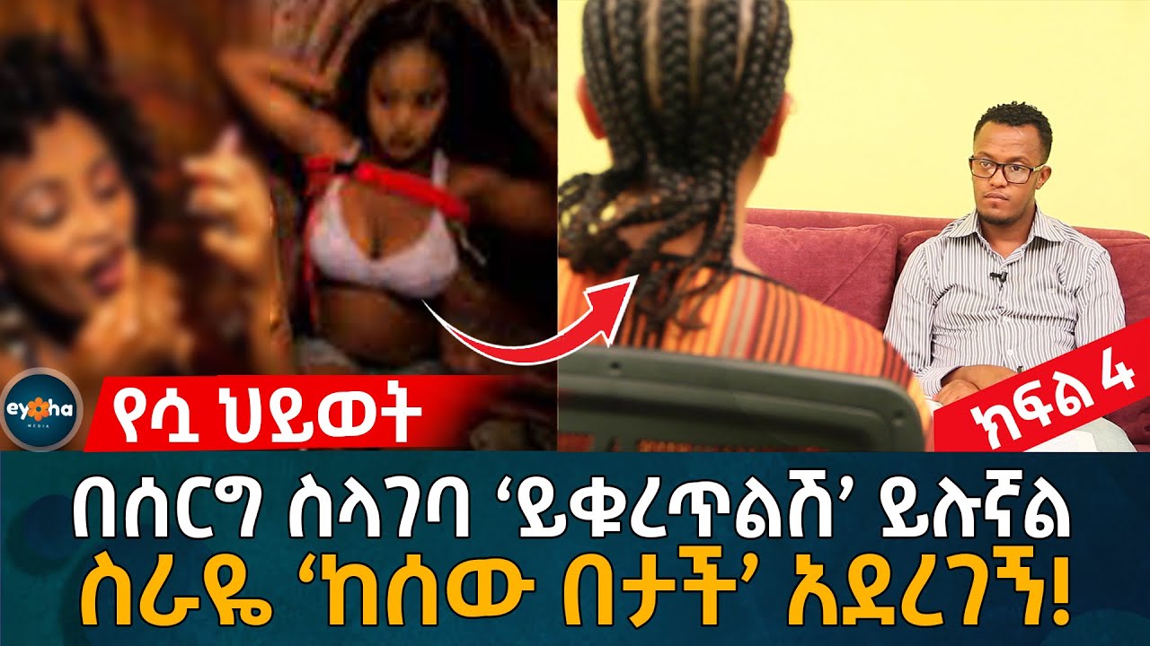የሷ ህይወት! በሰርግ ስላገባ ‘ይቁረጥልሽ’ ይሉኛል! ስራዬ ‘ከሰው በታች’ አደረገኝ! Ethiopia | Eyoha Media | Habesha