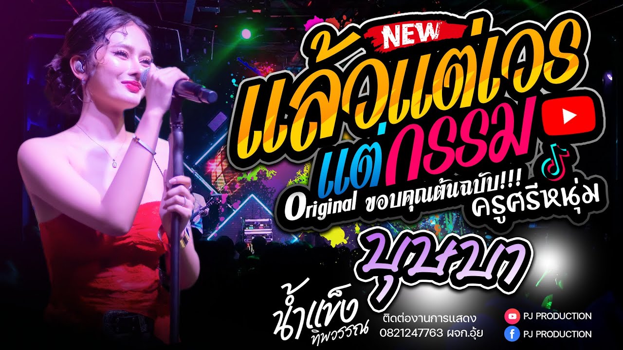 #เพลงช้าเพราะๆ!! -  แล้วแต่เวรแต่กรรม + หลอยมาหาแหน่ + บุษบา  [ น้ำแข็ง ทิพวรรณ ]