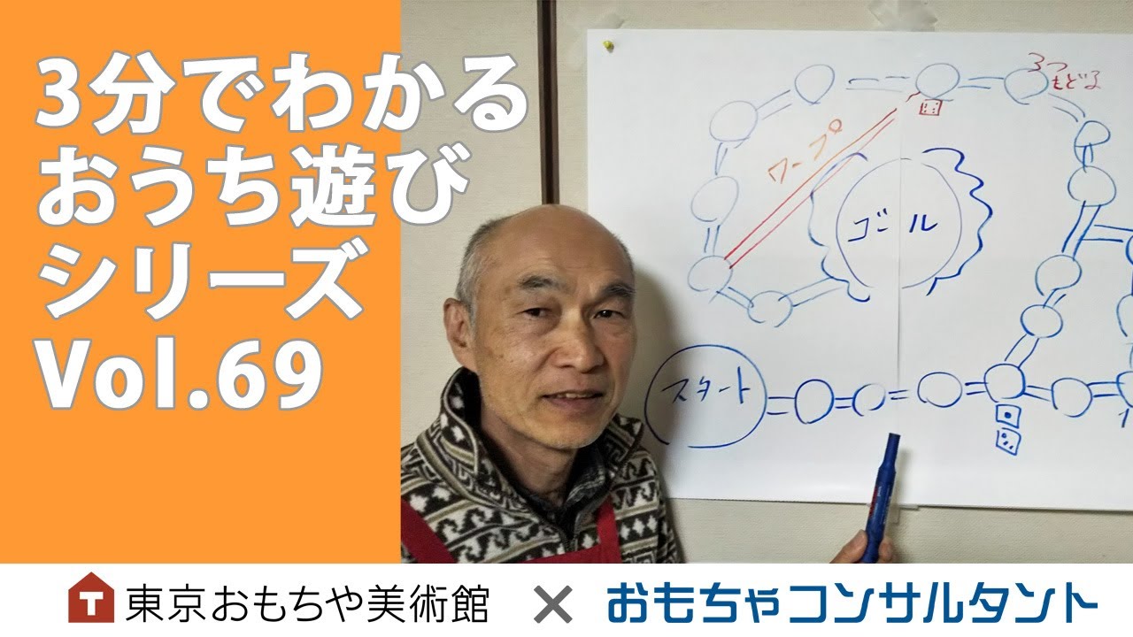 Vol.69　「手作りすごろく」　3分でわかる　おうち遊びシリーズ
