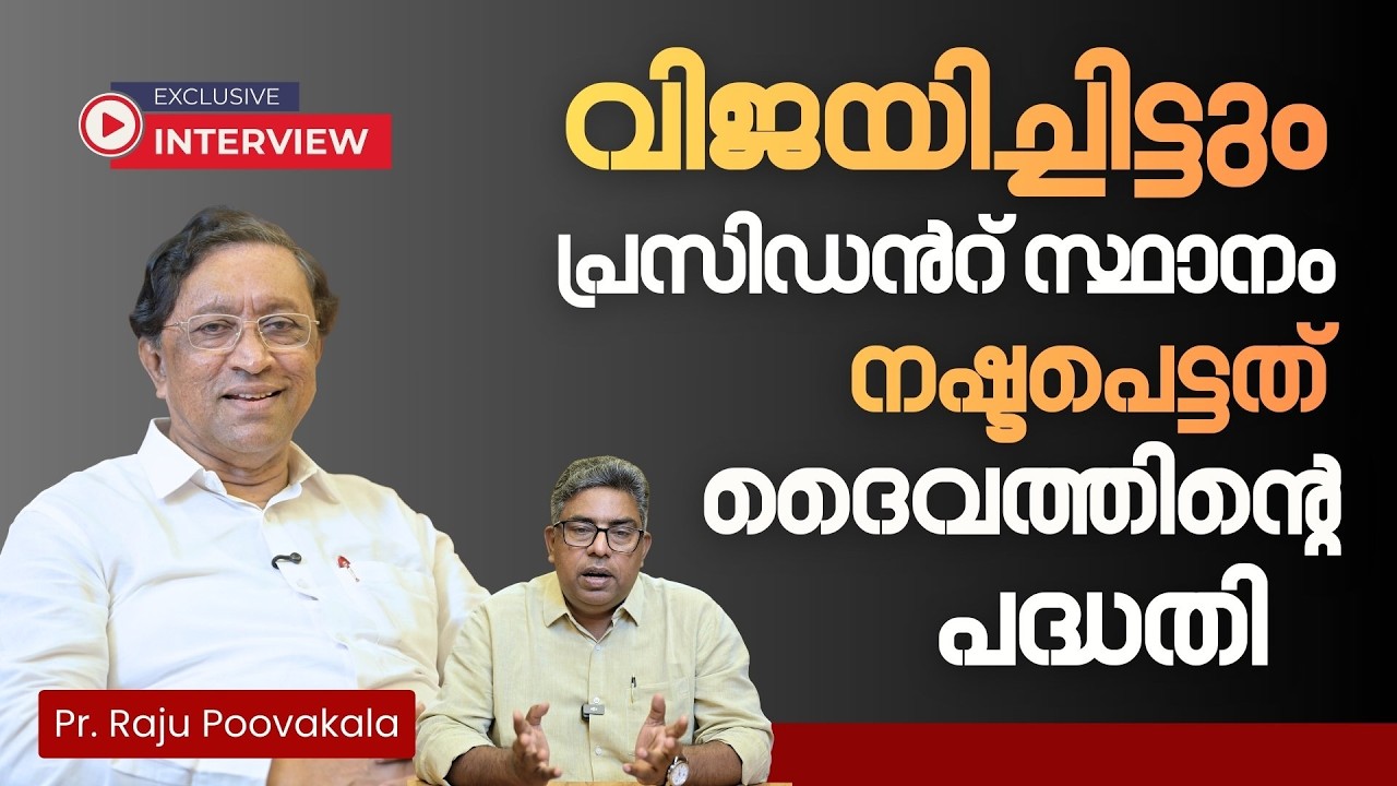 പാസ്റ്റർ രാജു പൂവക്കാല : അഭിമുഖം | HALLELUJAH NEWS