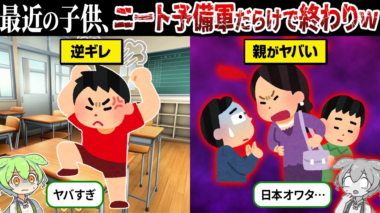 なぜ教育現場がニート候補生だらけになったのか？【ずんだもん＆ゆっくり解説】