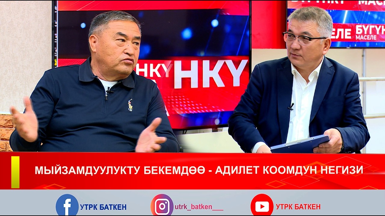 МЫЙЗАМДУУЛУКТУ БЕКЕМДӨӨ - АДИЛЕТ КООМДУН НЕГИЗИ