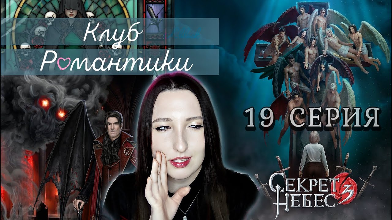 💕Клуб романтики💕 Секрет небес 3 - 19 серия 1 сезон (прохождение) ветка Мальбонте, Каин, Рафаил |Одри