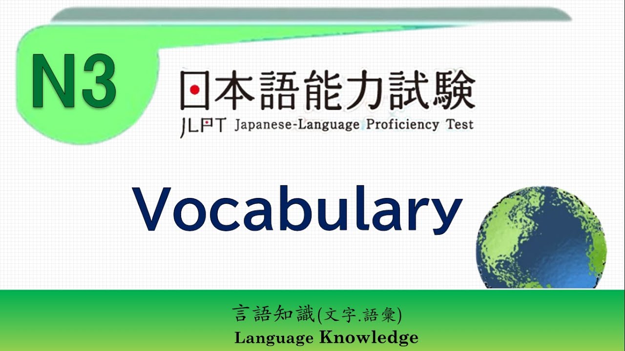 01【日檢】 JLPT N3  Japanese  Vocabulary  Practice  Test (附字幕 )
