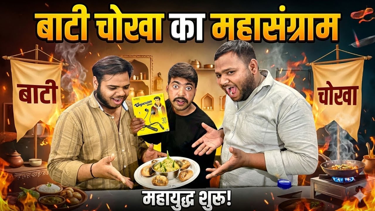 बाटी चोखा का महासंग्राम 🏆 किसे मिलेगी सजा🥵और किसे मिलेगा मजा 😋Baati Chokha Eating Challenge 