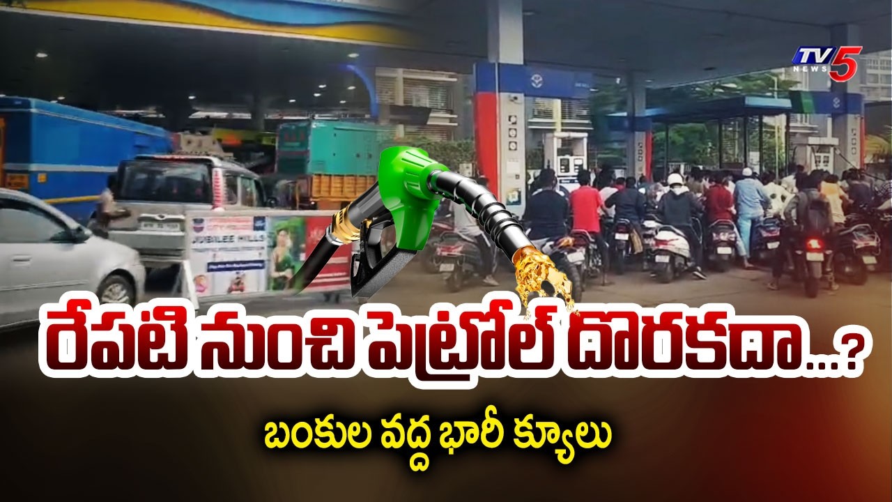 బంకుల వద్ద భారీ క్యూలు : Public Panic In Hyderabad | Massive Queues at Petrol Stations | TV5