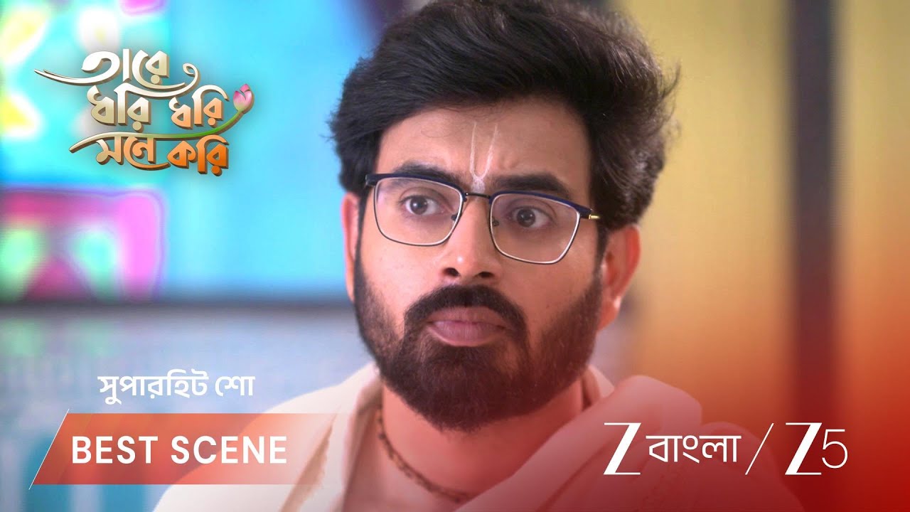 TARE DHORI DHORI MONE KORI | অদ্বিতীয়াকে নিয়ে চিন্তিত গোরা