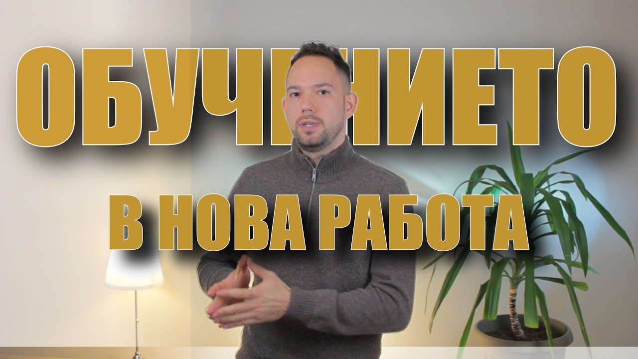 Обучение на нова работа | как да учиш с разбиране | Кариерен път, еп. 2