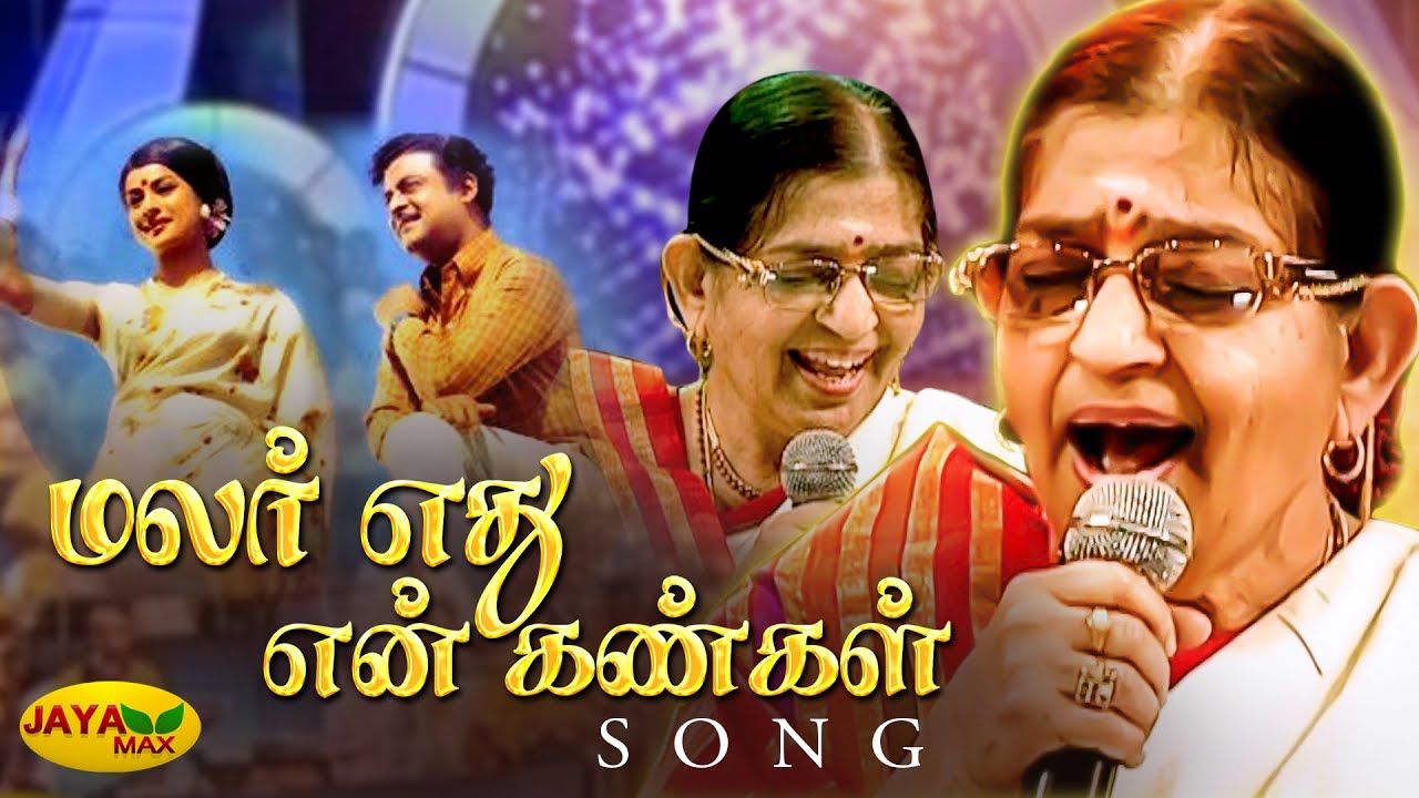 Malar Edhu En Kangal | மலர் எது என் கண்கள் | Avalukendru Or Manam Movie Songs | MSV | Susheela |