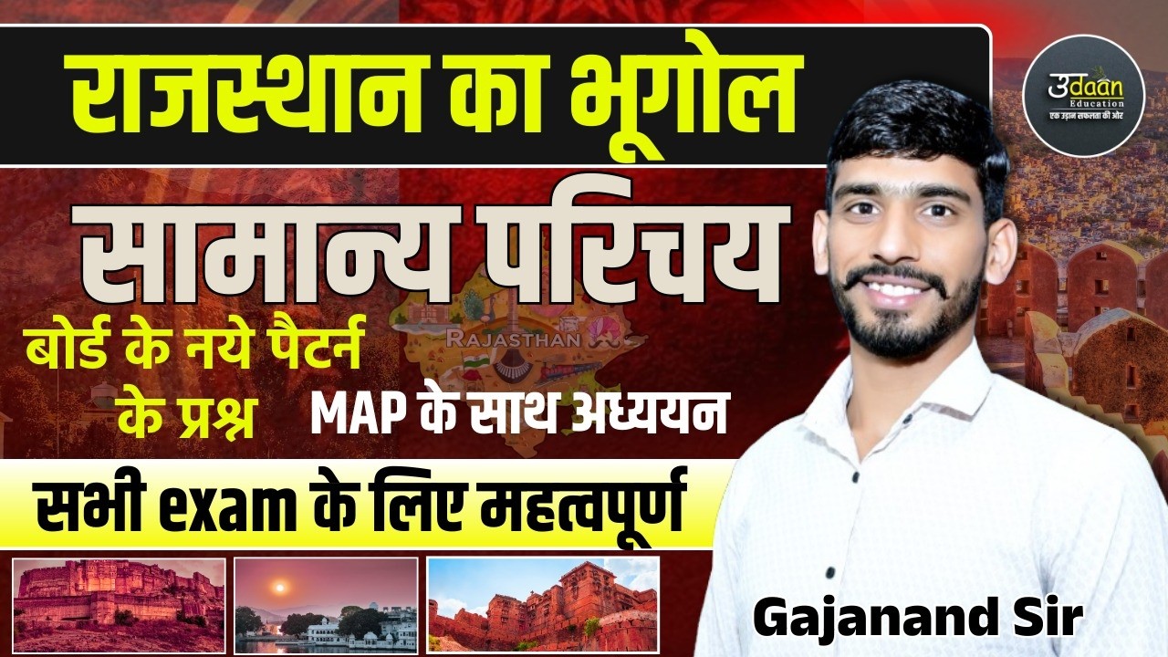 राजस्थान का भूगोल । सामान्य परिचय | Rajasthan Geography Class Samany Parichay All Exam Gajanand Sir