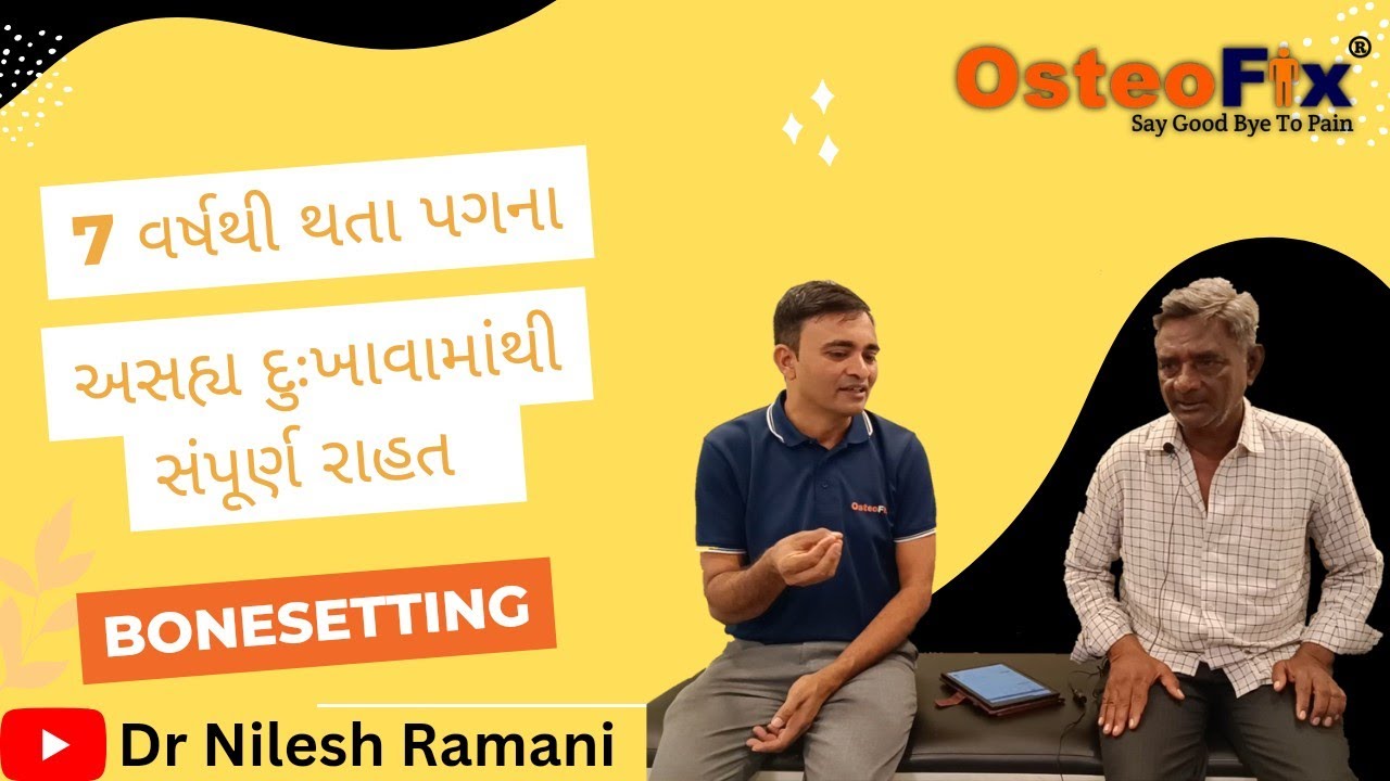 7 વર્ષથી થતા પગના અસહ્ય દુખાવામાંથી સંપૂર્ણ રાહત|| Dr Nilesh Ramani ||8160014861||