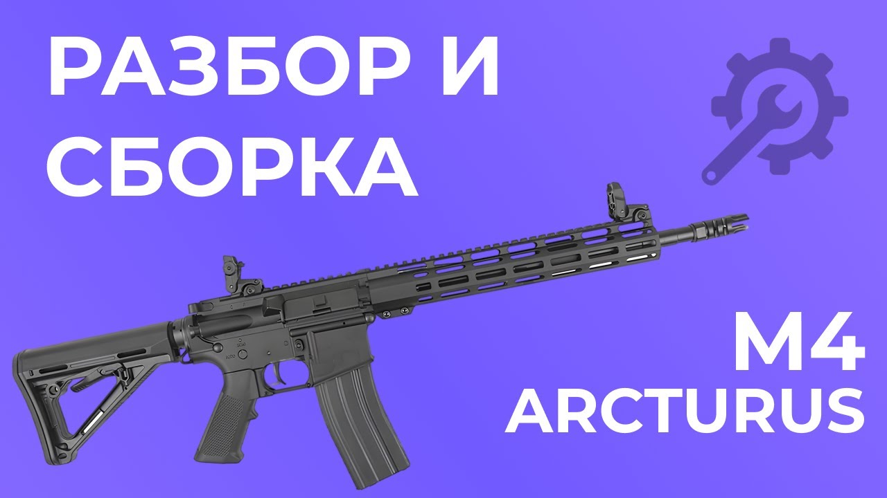 Разбор и сборка M4 от ARCTURUS