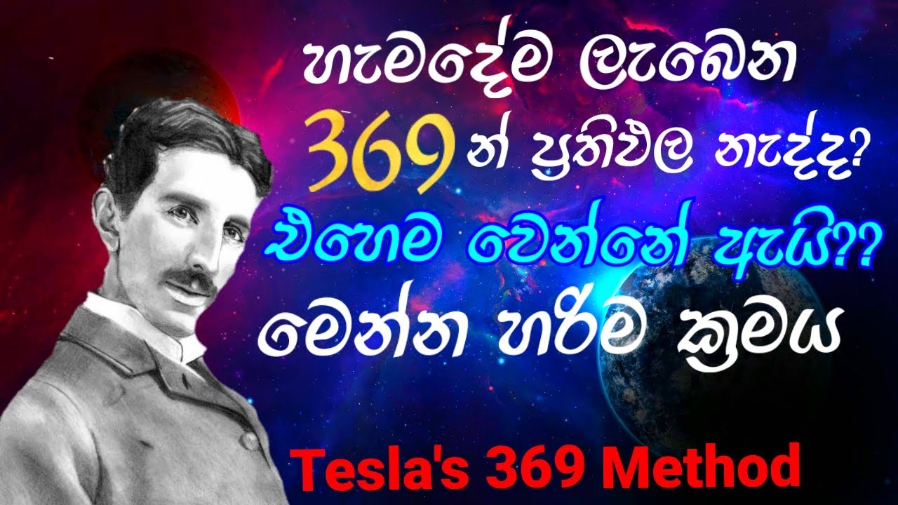 ටෙස්ලාගේ 369 ක්‍රමය හරියට කරමු | law of attraction |  ඔබ සිතන ඕනෑම දෙයක්  ඔබට ලැබෙන ක්‍රමය | 369