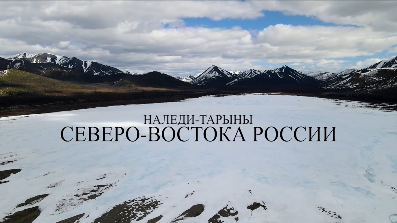 Наледи-тарыны Северо-Востока России / Документальный фильм