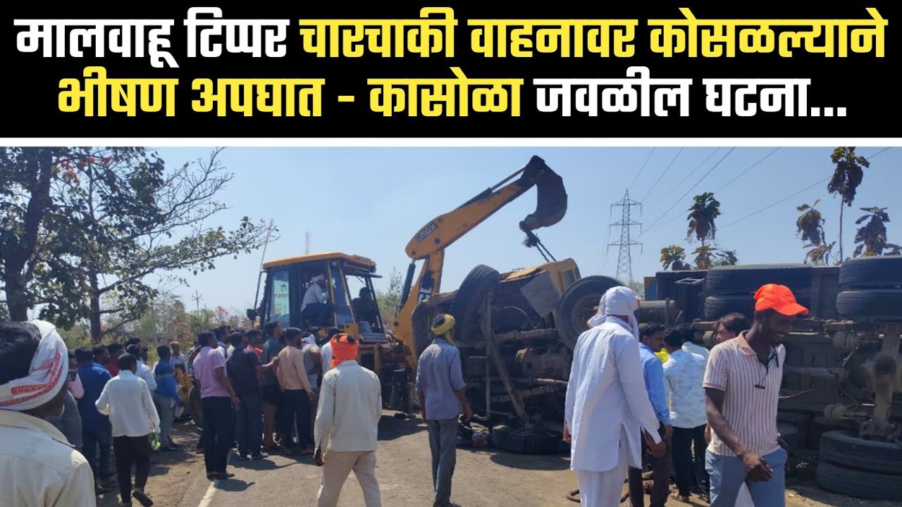मालवाहू टिप्पर चार चाकी वाहनावर कोसळल्याने भीषण अपघात - कासोळ्या जवळील घटना #pusadnews 