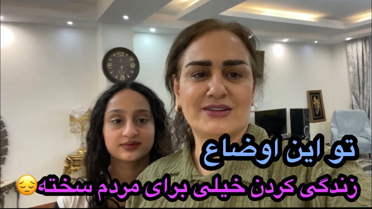 یه درد و دل با همه مخاطبین و هم میهنان 💔