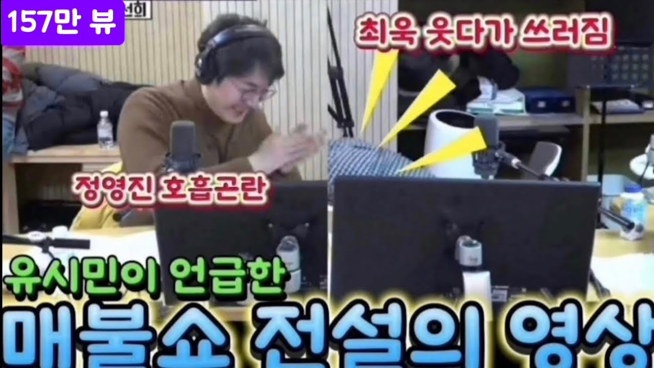 최욱 정영진이 웃다가 쓰러진 매불쇼 레전드영상!사기꾼은 재밌다?#최욱 #매불쇼 #매불쇼레전드