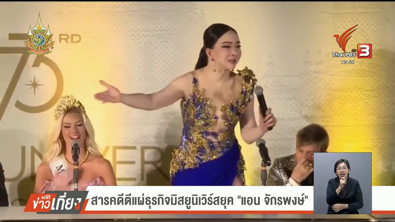 บันเทิงเทศ : สารคดีตีแผ่ธุรกิจมิสยูนิเวิร์สยุค 