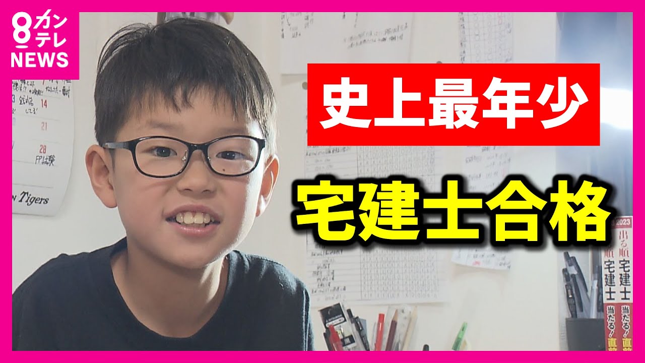 【史上最年少10歳で「宅建士」に合格】ゲームは1日30分以内　『テキストは10周はした』【関西テレビ・newsランナー】