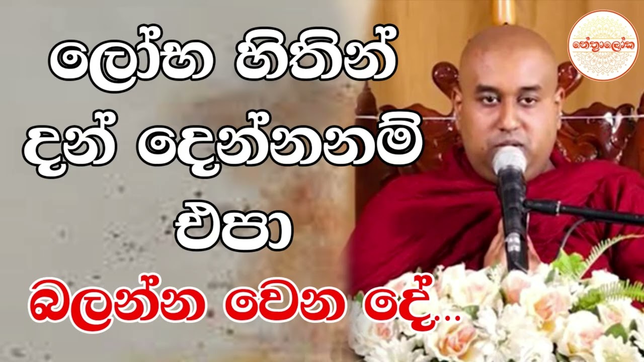 Weerapitiya padmaseela Thero l Sith Neth Asapuwa Bana l 2026 01 31