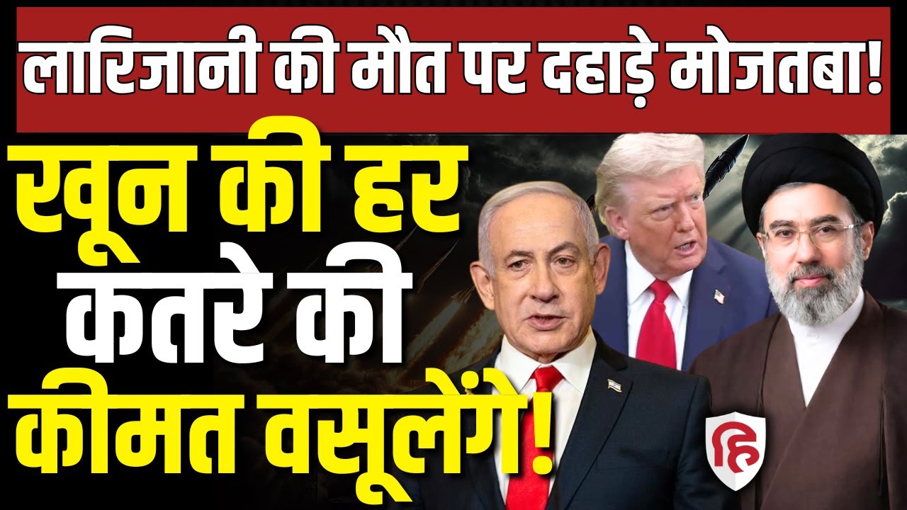 LIVE: Ali Larijani की शहादत पर Mojtaba Khamenei का ऐलान- भंयकर बदला लेंगे। Iran Israel America War