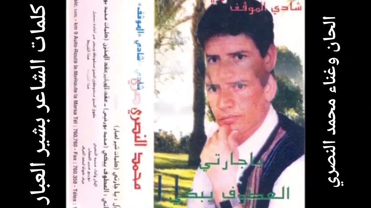 محمد النصري. يا جارتي. Nasri Mohamed ya jarti