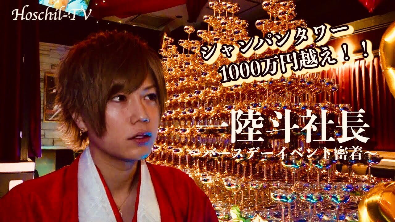 【1000万のシャンパンタワー】一陸斗社長のバースデーに密着！！