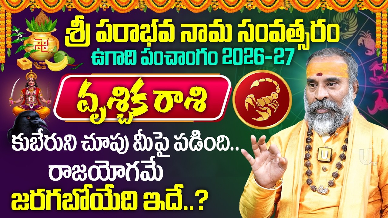Ugadi Rasi Phalalu 2026 🕉️Vruschika Rasi Phalalu🔥ఉగాది వృశ్చిక రాశి ఫలితాలు | Ugadi Predection 2026