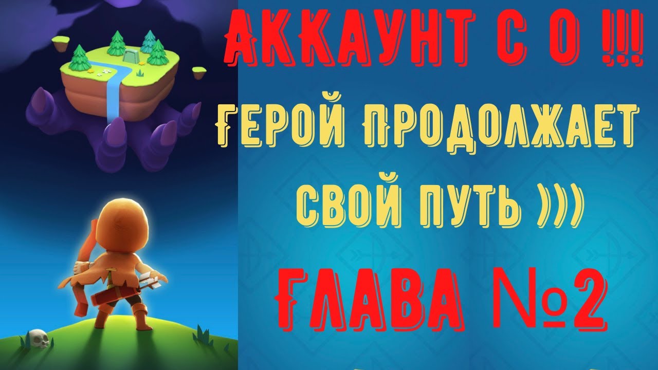 ARCHERO: Аккаунт с 0. Глава #2. Прохождение, советы, трудности. Новые возможности! Путь героя.