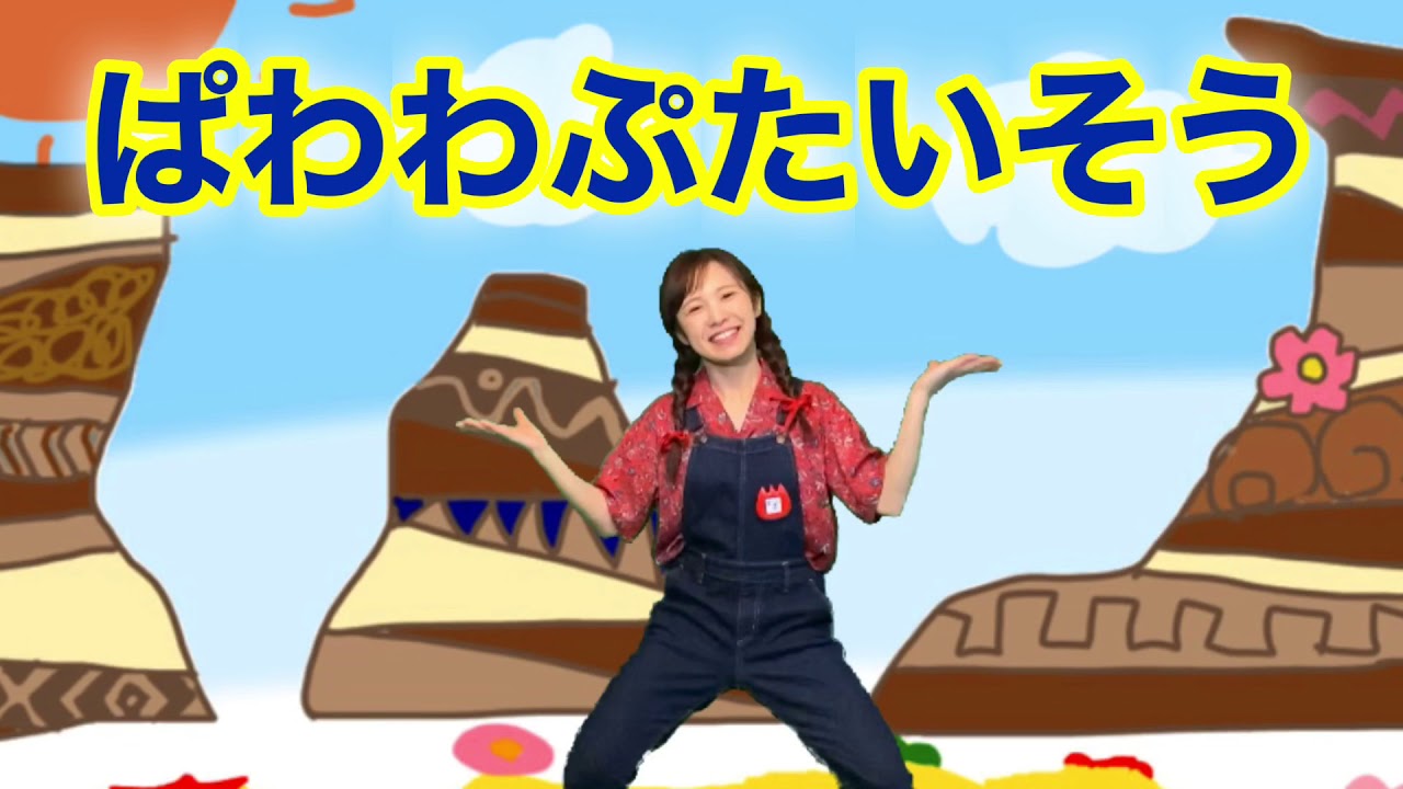 【ぱわわぷたいそう】