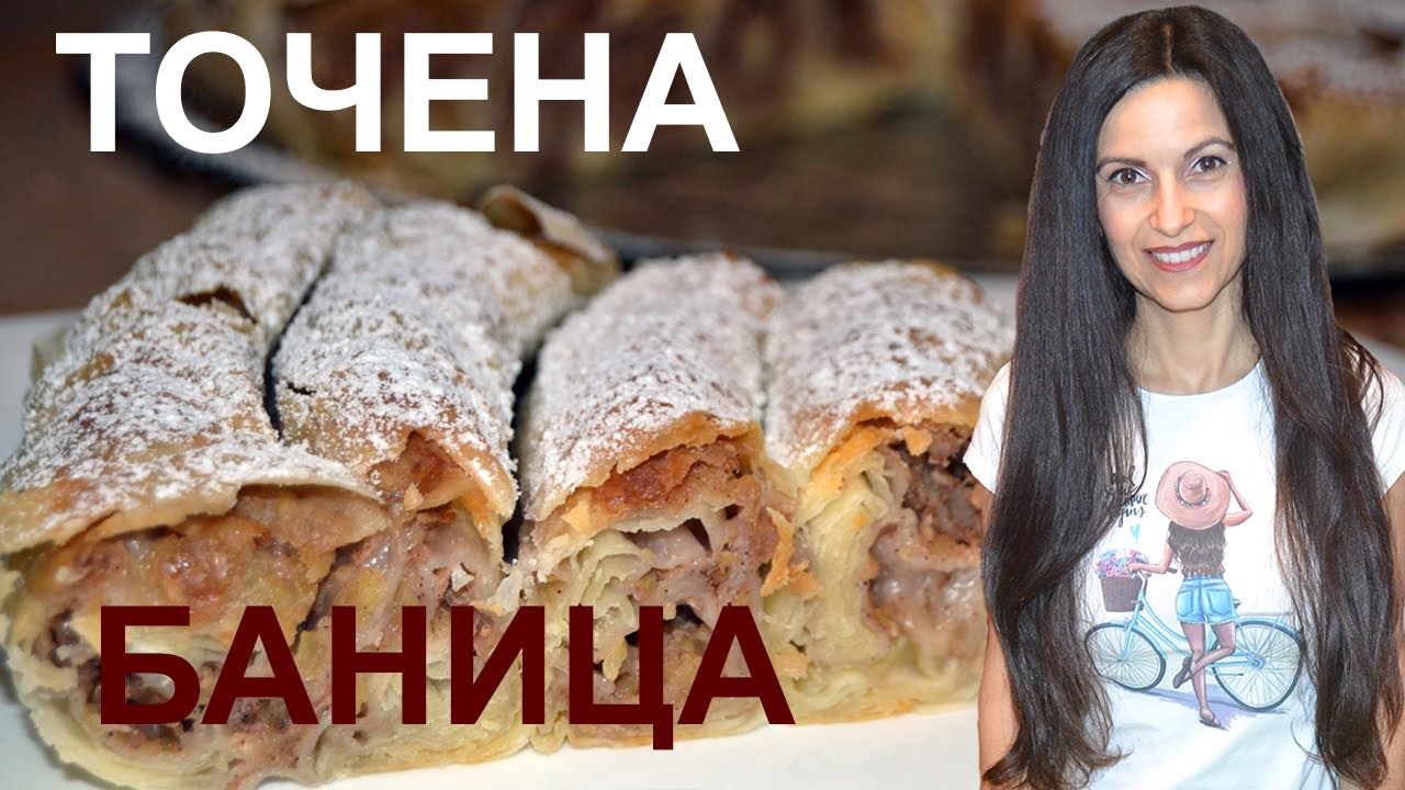 Ръчно точена баница с плънка по избор - ябълки и орехи или сирене. Как се точат кори, подробно!
