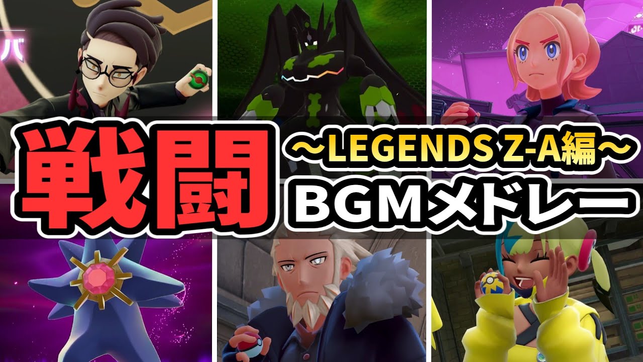 【ZA】Pok&eacute;mon LEGENDS Z-A 戦闘BGMメドレー【ポケモンBGM・プレイ動画】