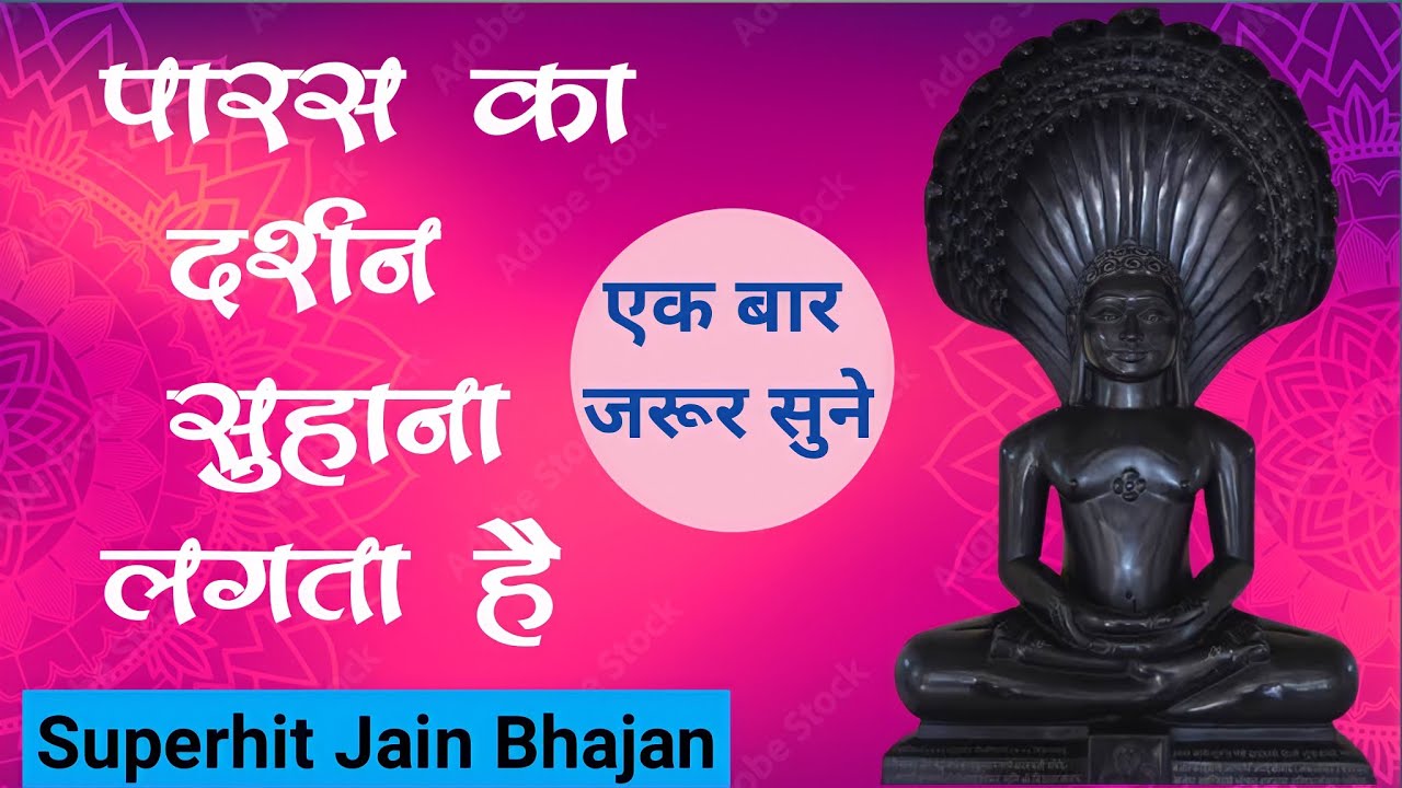 पारस का दर्शन सुहाना लगता है | सुपरहिट जैन भजन | Parasnath Bhagwan Bhajan | #jainbhajan #parasnath |