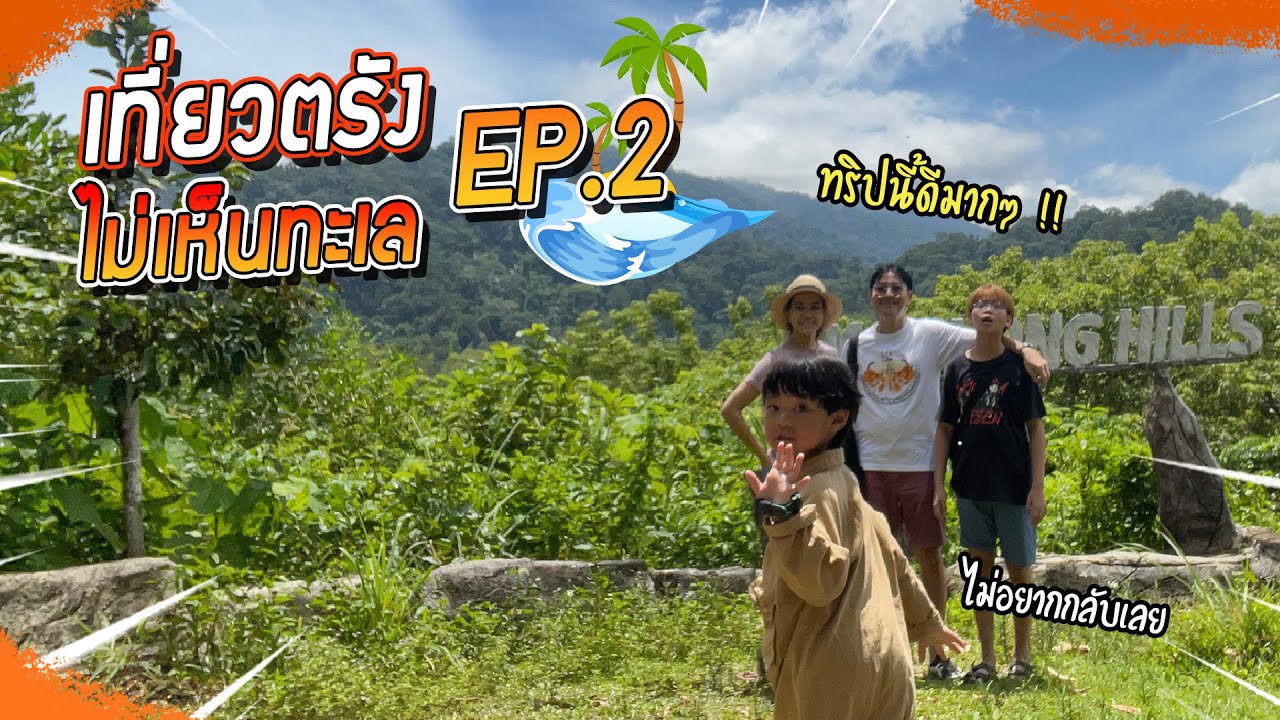 เที่ยวตรัง อิ่ม อร่อย เพลิดเพลินใจแบบไม่เห็นทะเล ?! EP.2 | VogVlog