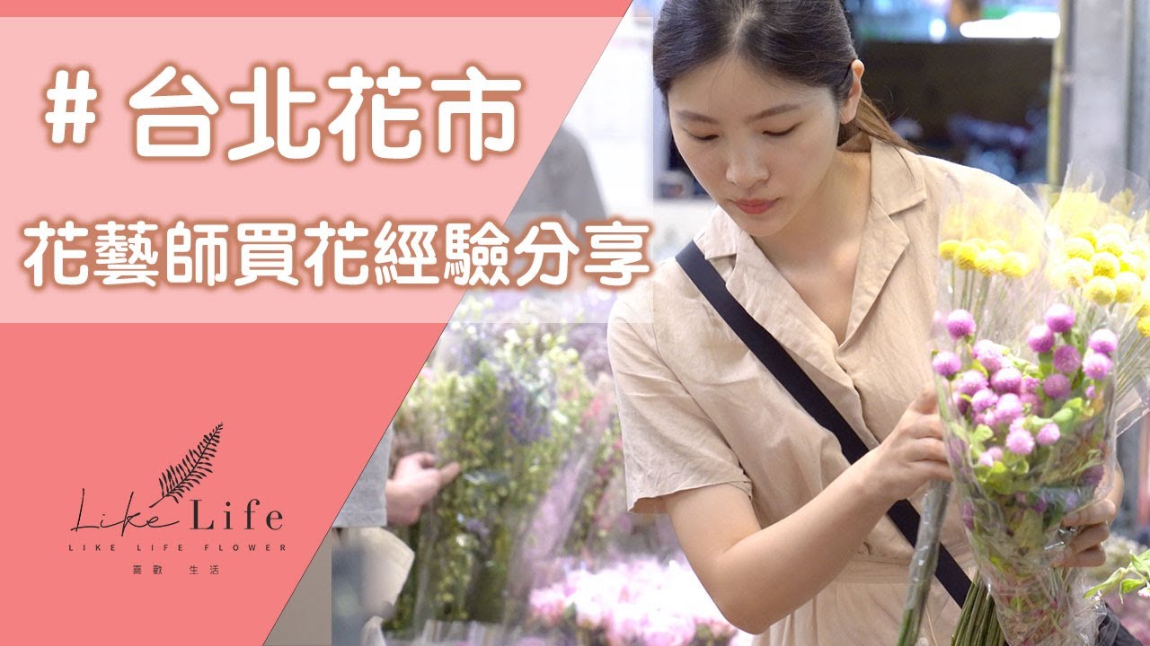 台北花市買花經驗分享,花藝師Amy帶你體驗一日台北花市 #台北花市