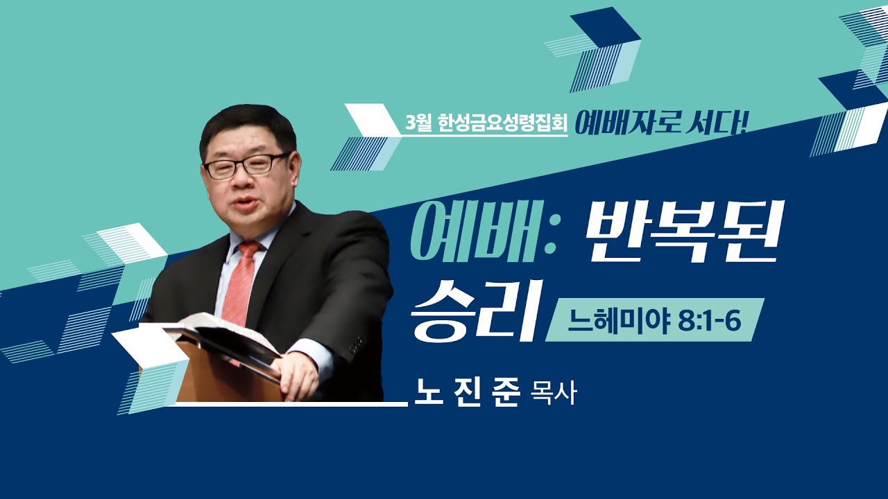 [한성교회 금요성령집회] 예배: 반복된 승리_노진준 목사_ 2023.03.03