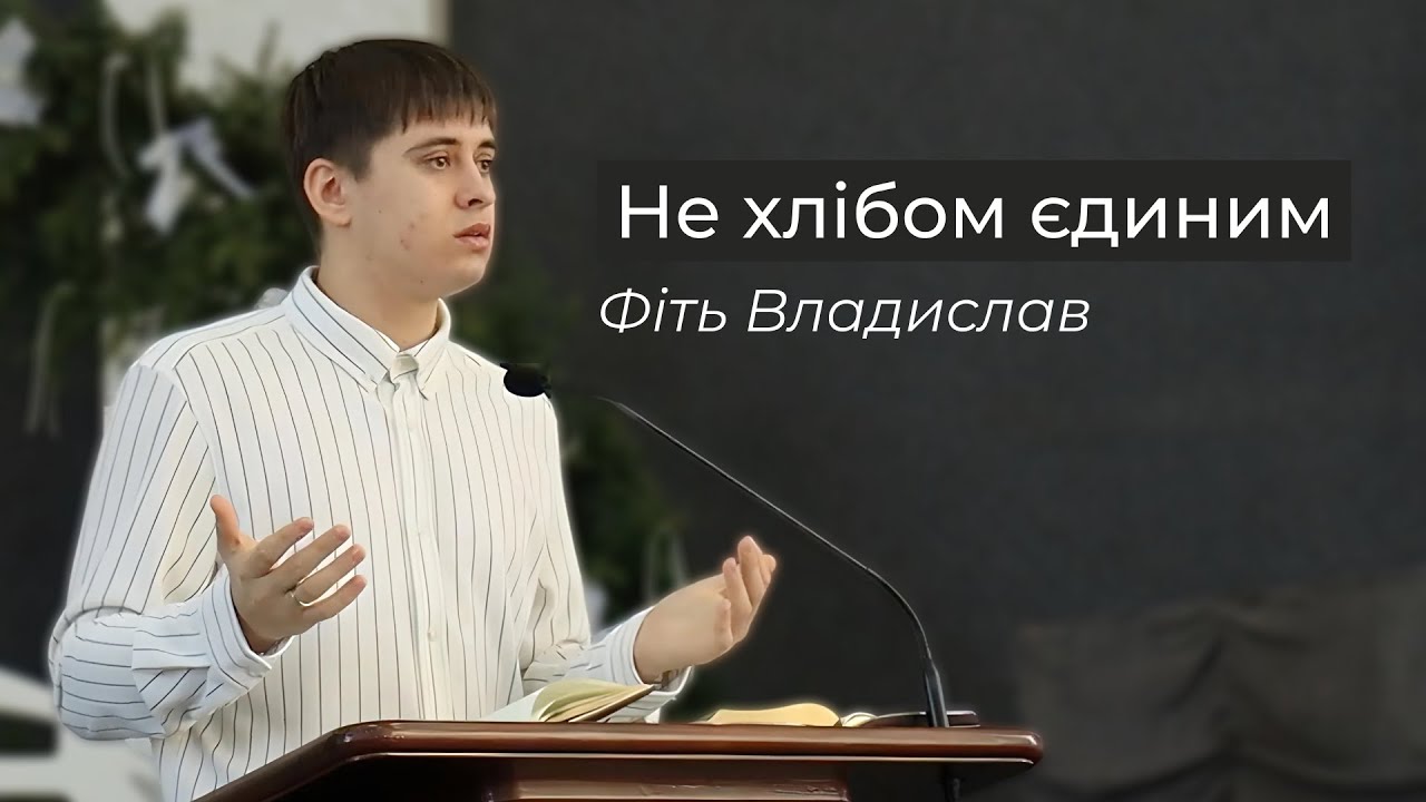 Проповідь «Не хлібом єдиним» Влад Фіть 18.01.2026 | Храм Божий