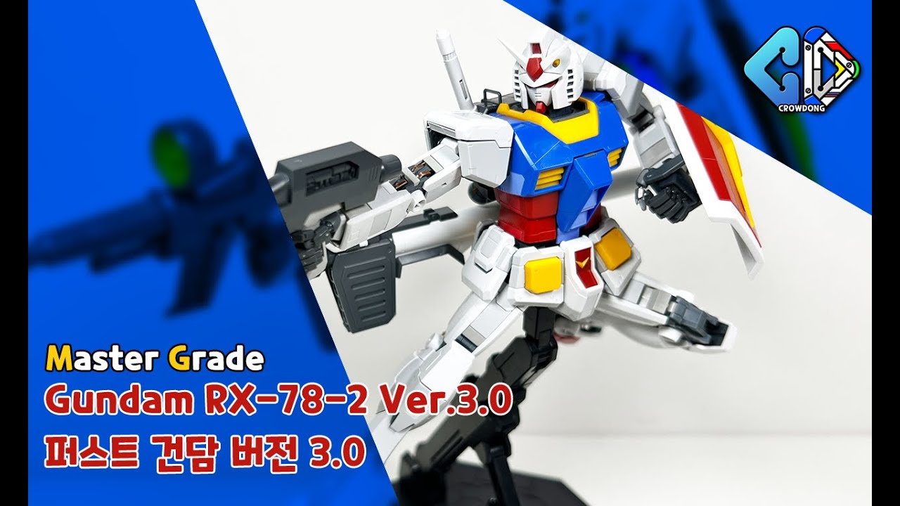 MG 퍼스트 건담 버전 3.0 빠른조립 (MG Gundam RX-78-2 Ver.3.0 Quick Build)｜크동