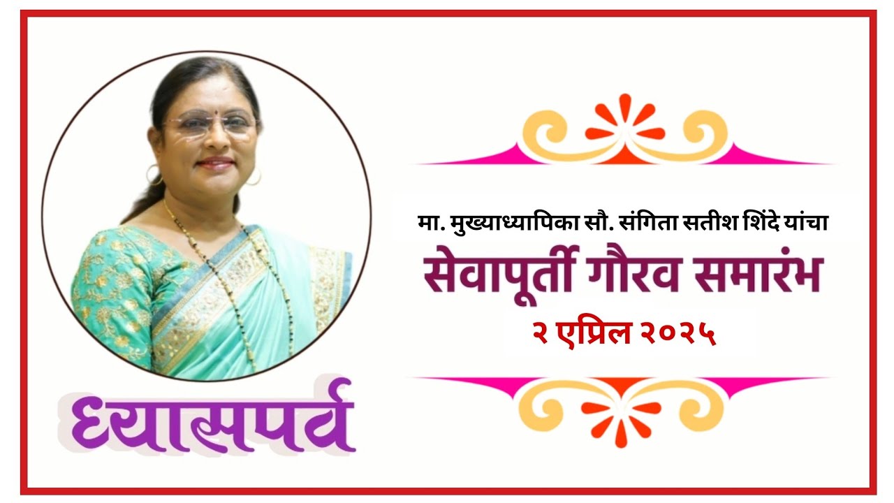 सेवापूर्ती गौरव समारंभ 2025 । सौ.संगिता सतीश शिंदे ( मुख्याध्यापिका)  न्यू इंग्लिश स्कूल, शेंडी