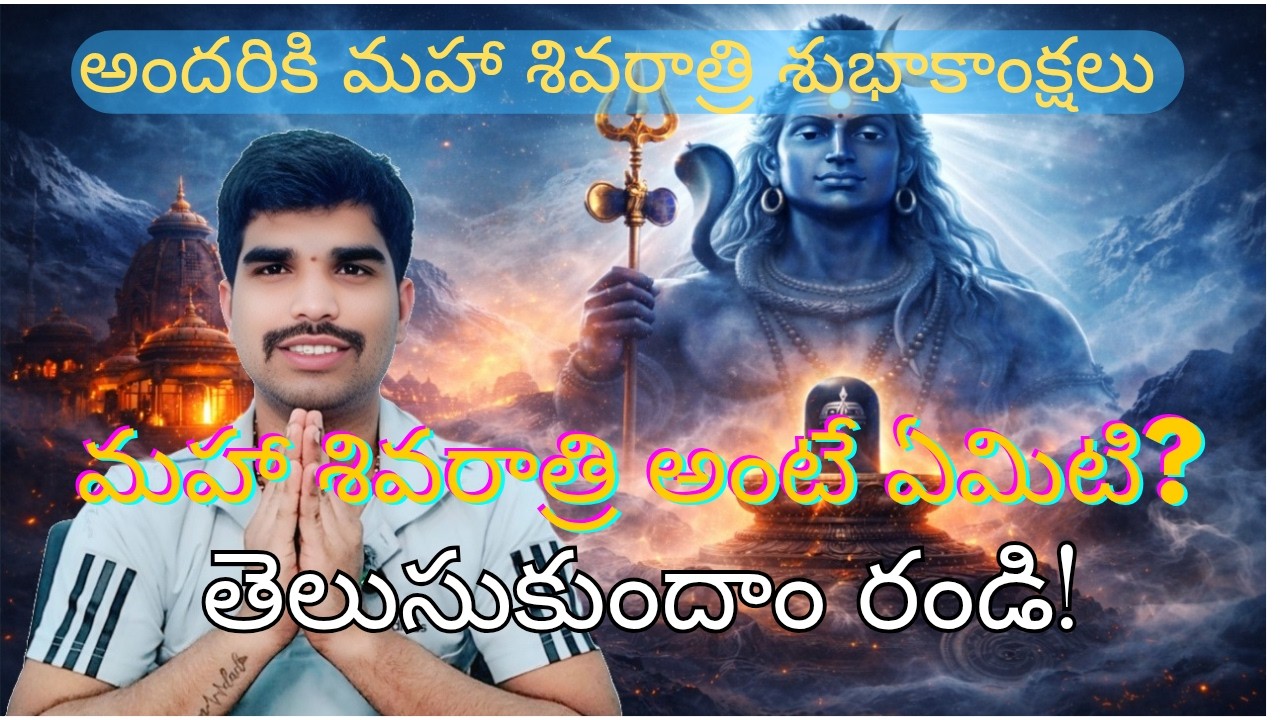 🔱మహా శివరాత్రి ఎలా ఏర్పడింది? 🙏🏻పూర్తి వివరాలు | మహా శివరాత్రి చరిత్ర  Special Video@RajuShenollla 