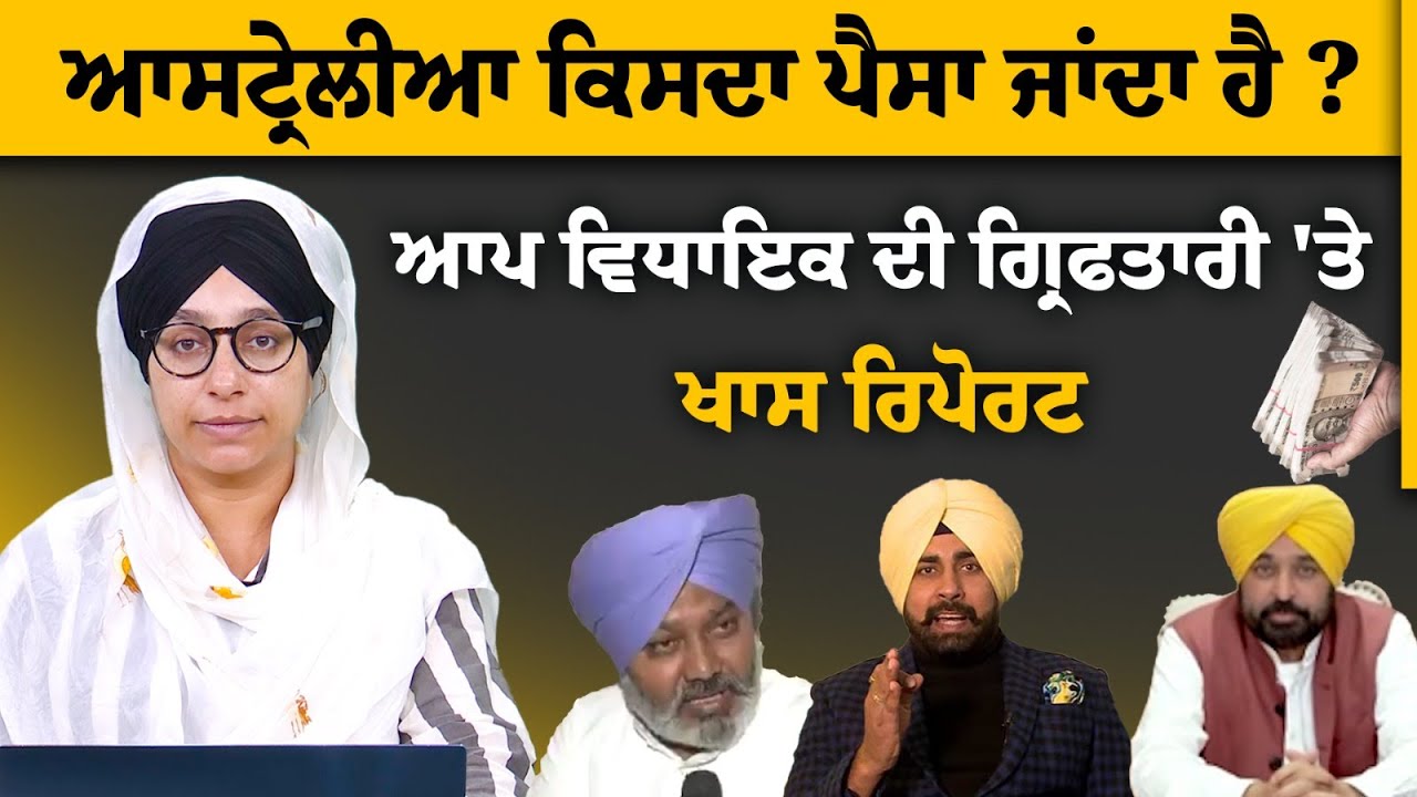 AAP MLA Raman arora arrested । THE KHALAS TV