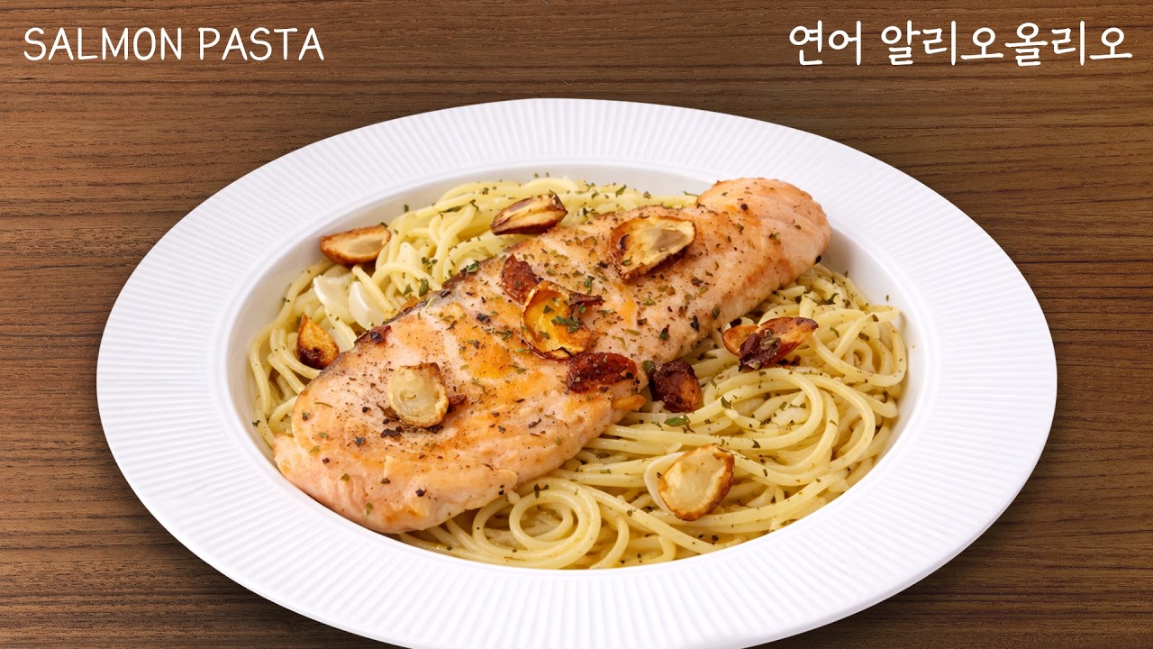 연어 알리오올리오｜집들이 손님들 입틀막 시킬 수 있는 요리레시피｜Salmon Aglio e Olio