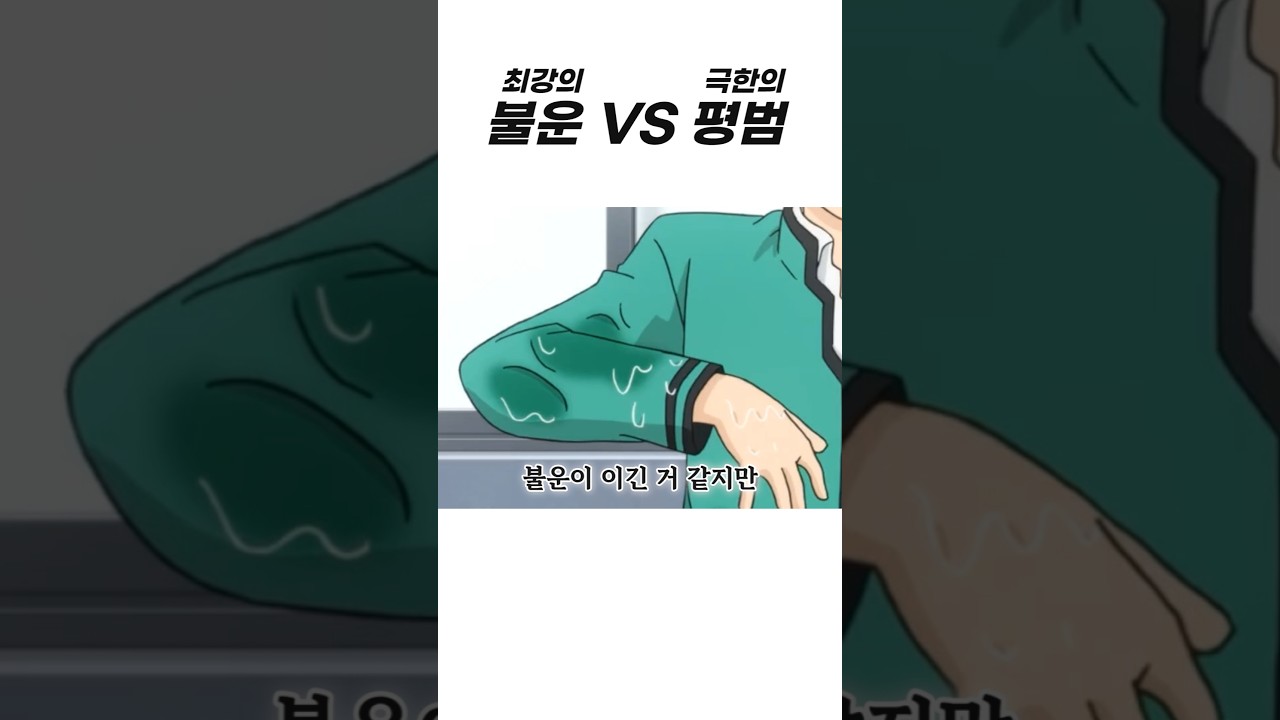 최강의 불운녀 VS 최강의 평범남