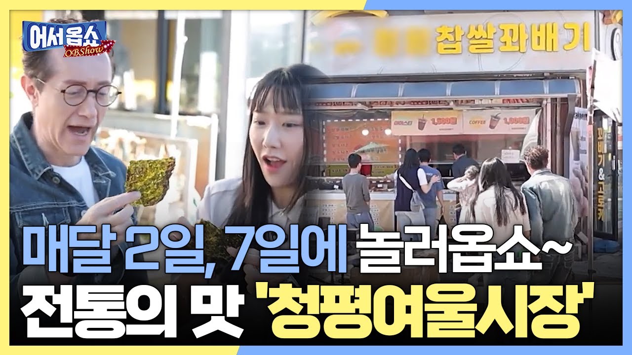[어서옵쇼] 매달 2일, 7일에 놀러옵쇼~...전통의 맛 '청평여울시장'