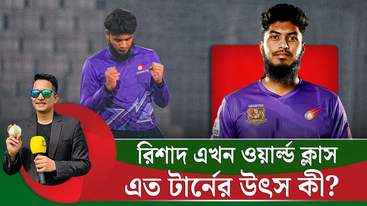রিশাদের বলে টার্ন বাড়ার কারণ কি? অস্ট্রেলিয়ার পর দেশের কন্ডিশনেও সফল  || On Field 2026